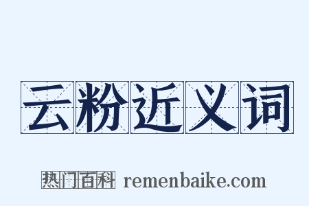 云粉近义词是什么意思的图片